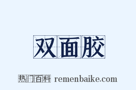 双面胶是什么意思的图片